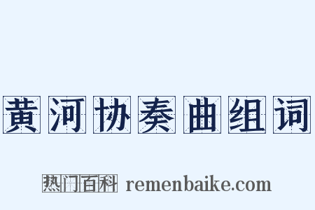 黄河协奏曲组词是什么意思的图片